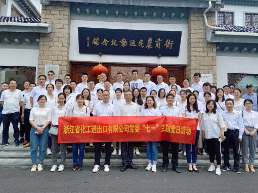 追尋紅色足跡 重溫風雨百年 —浙江化工赴衙前農民運動紀念館開展主題黨日活動