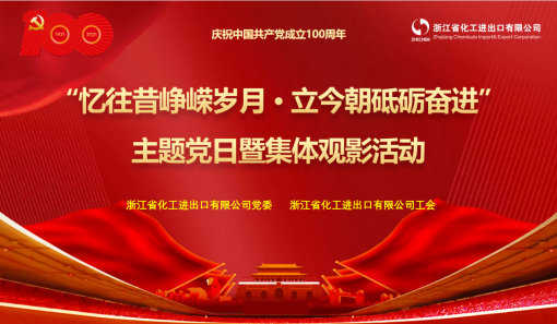 浙江化工組織開展“憶往昔崢嶸歲月·立今朝砥礪奮進”主題黨日暨集體觀影活動